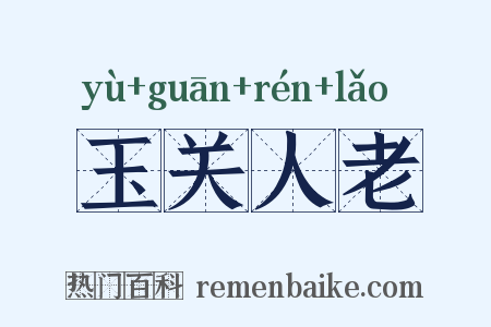 玉关人老是什么意思的图片